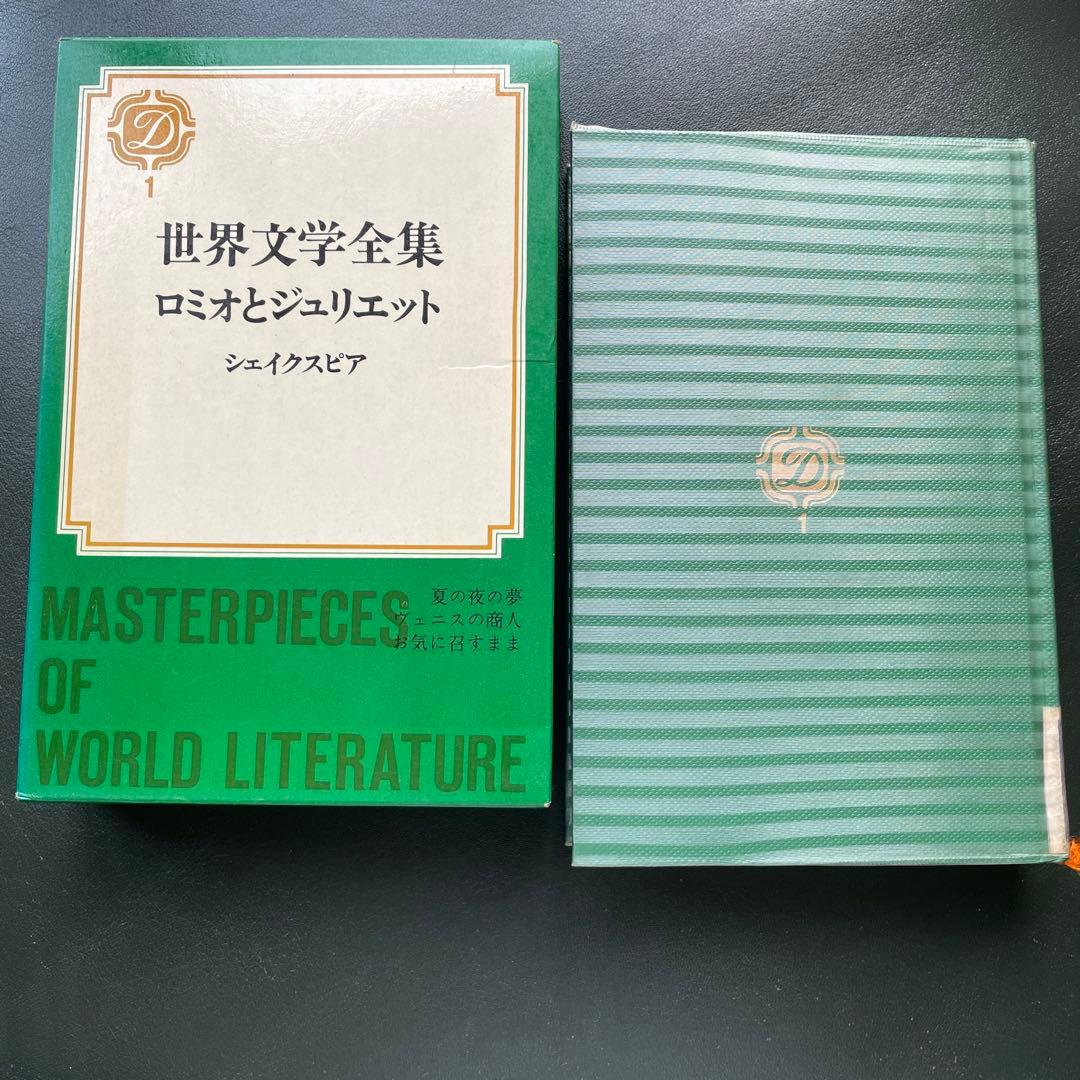 世界文学全集　全68巻