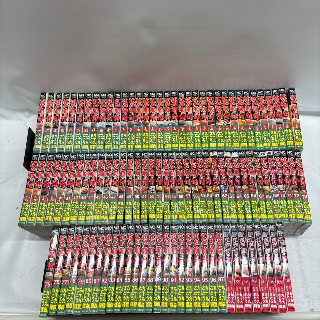 【初版】江戸前の旬/九十九森　72.100-104巻 欠品　全98冊