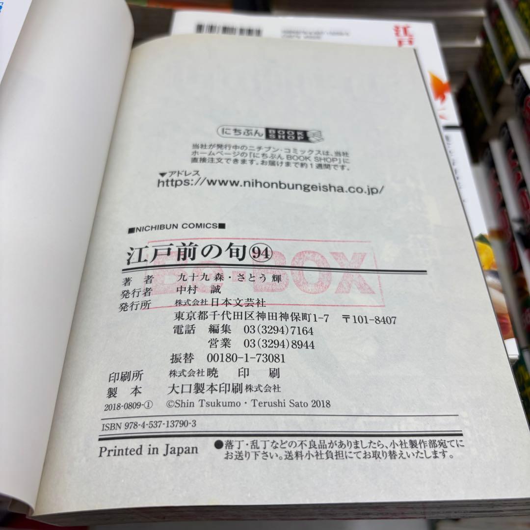 【初版】江戸前の旬/九十九森　72.100-104巻 欠品　全98冊