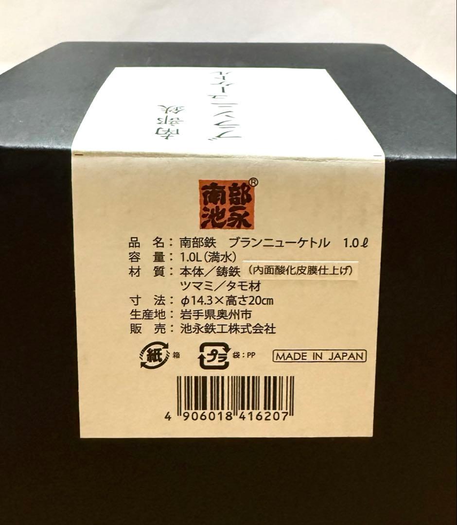 新品☆南部鉄器 鉄瓶 1000ml ブランニューケトル 1L 岩手県奥州 南部鉄
