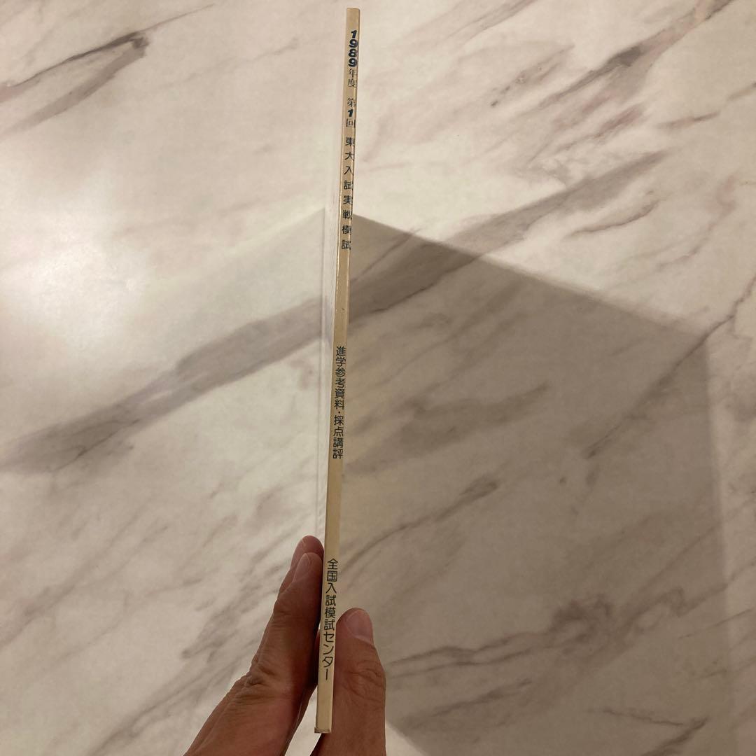 1989年度 第1回 駿台東大入試実戦模試一式