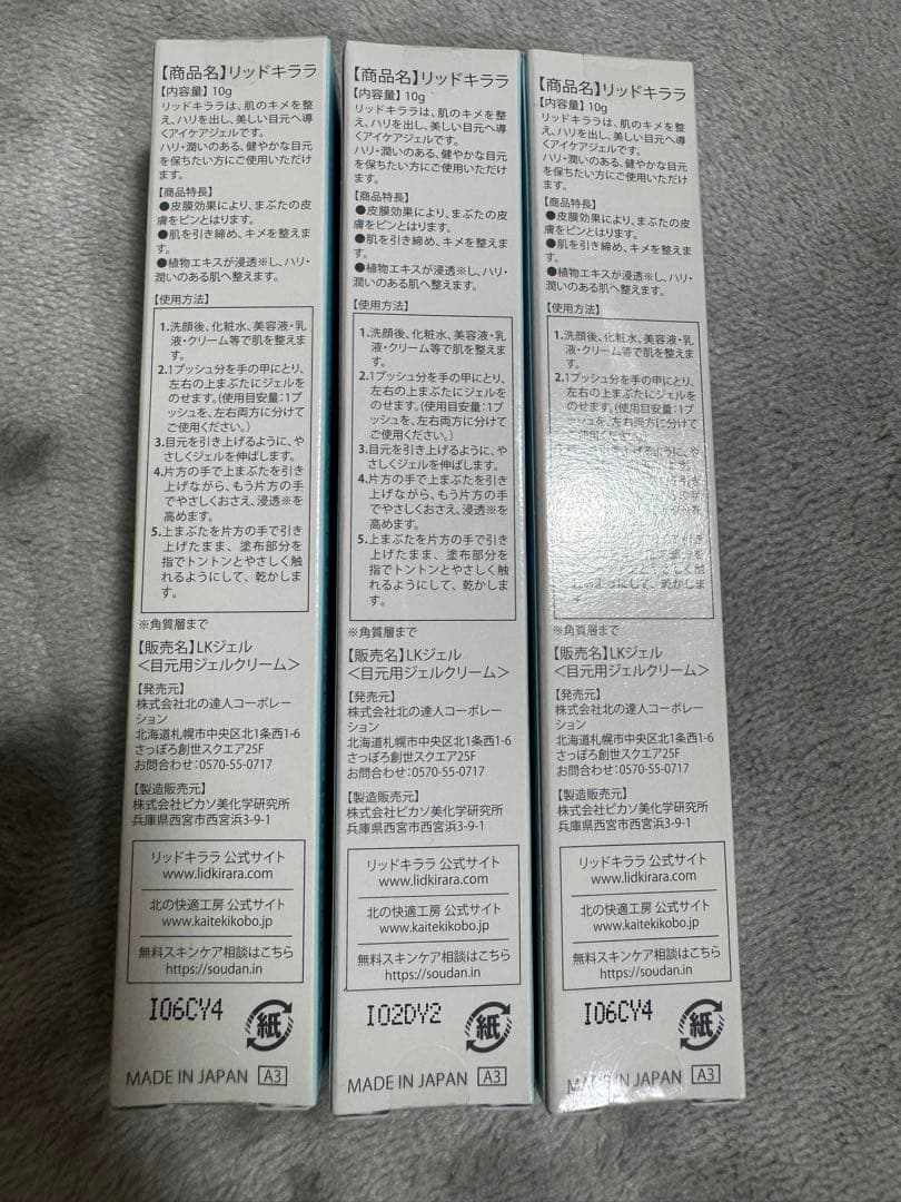 【3点セット】北の快適工房 リッドキララ まぶた用 アイケアジェル