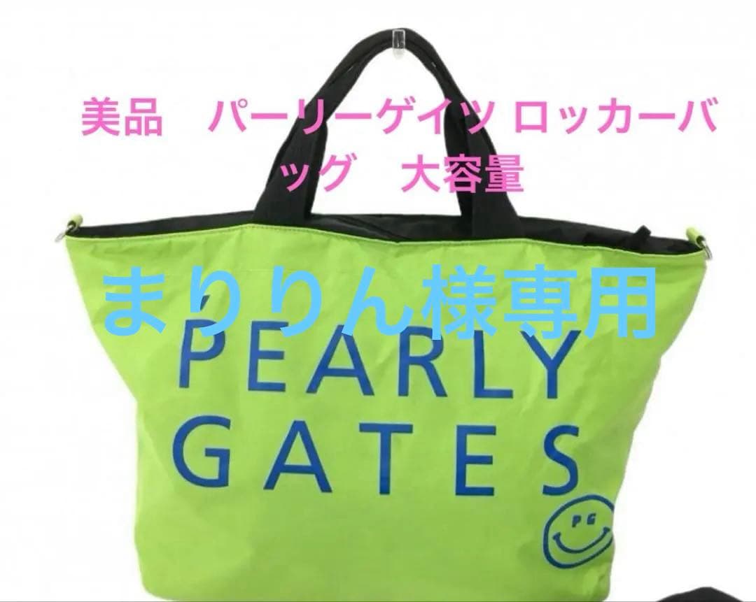美品　パーリーゲイツ ロッカーバッグ　大容量