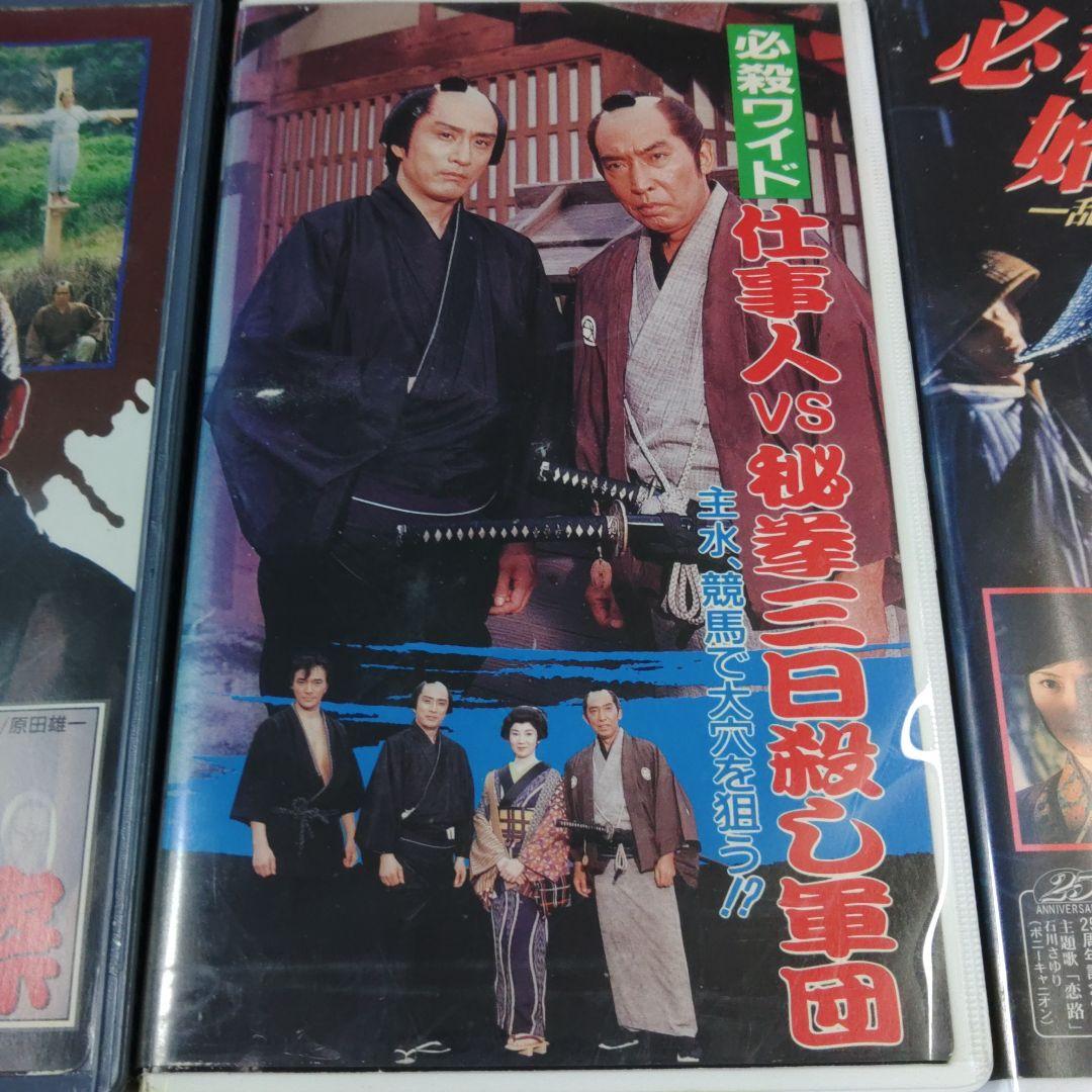 必殺　仕事人　必殺始末人　７本セット　VHS ビデオテープ