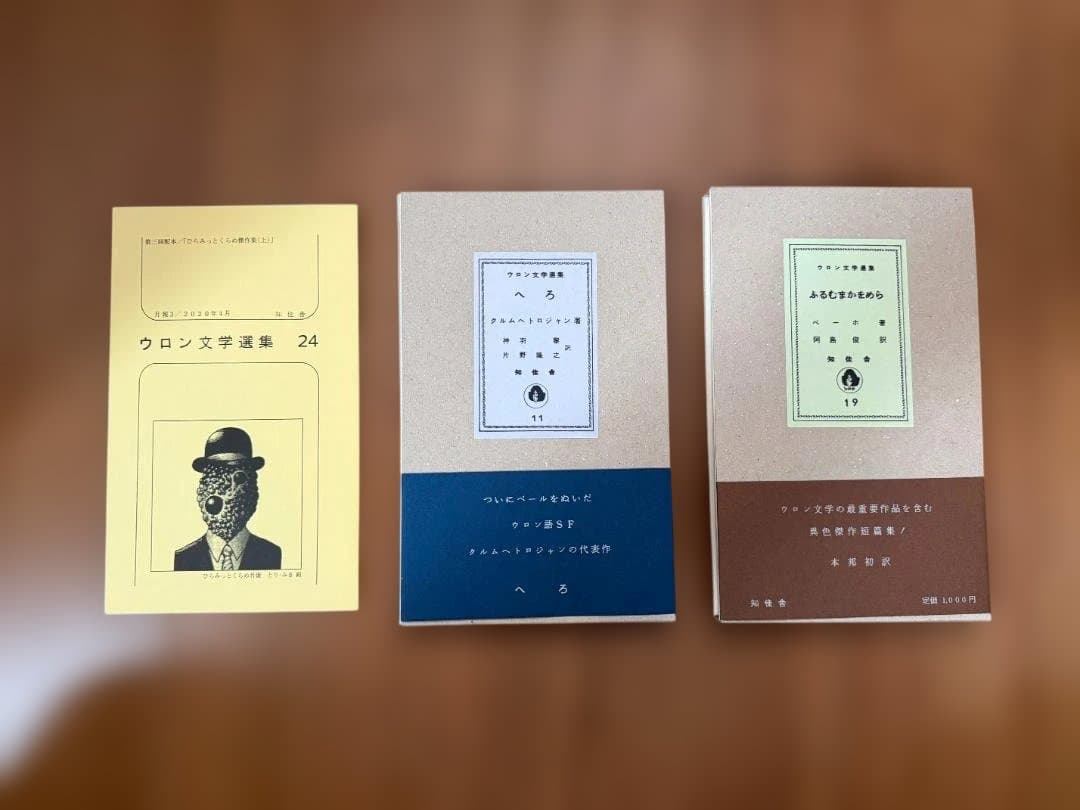 ウロン文学選集 & FRUMUMACKKAOMERA 2冊セット