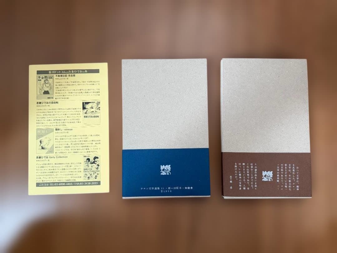 ウロン文学選集 & FRUMUMACKKAOMERA 2冊セット