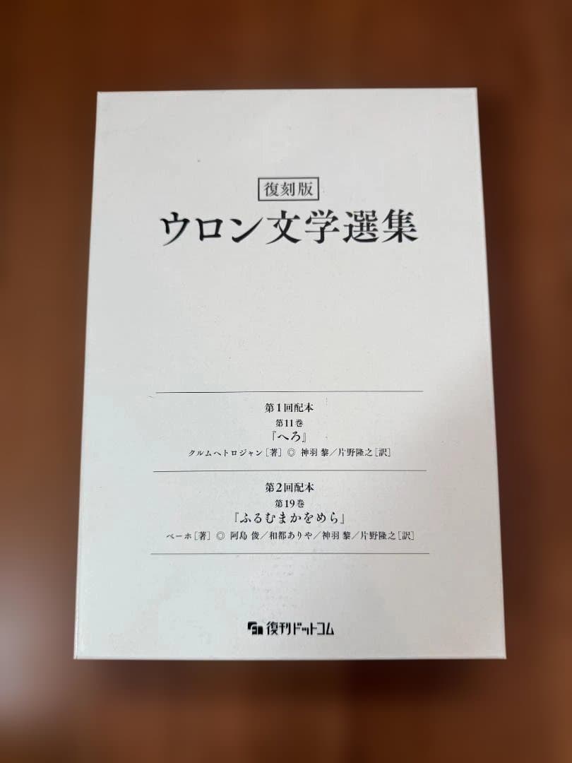 ウロン文学選集 & FRUMUMACKKAOMERA 2冊セット
