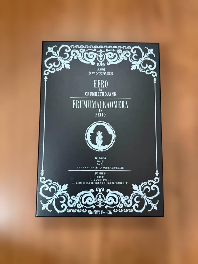 ウロン文学選集 & FRUMUMACKKAOMERA 2冊セット