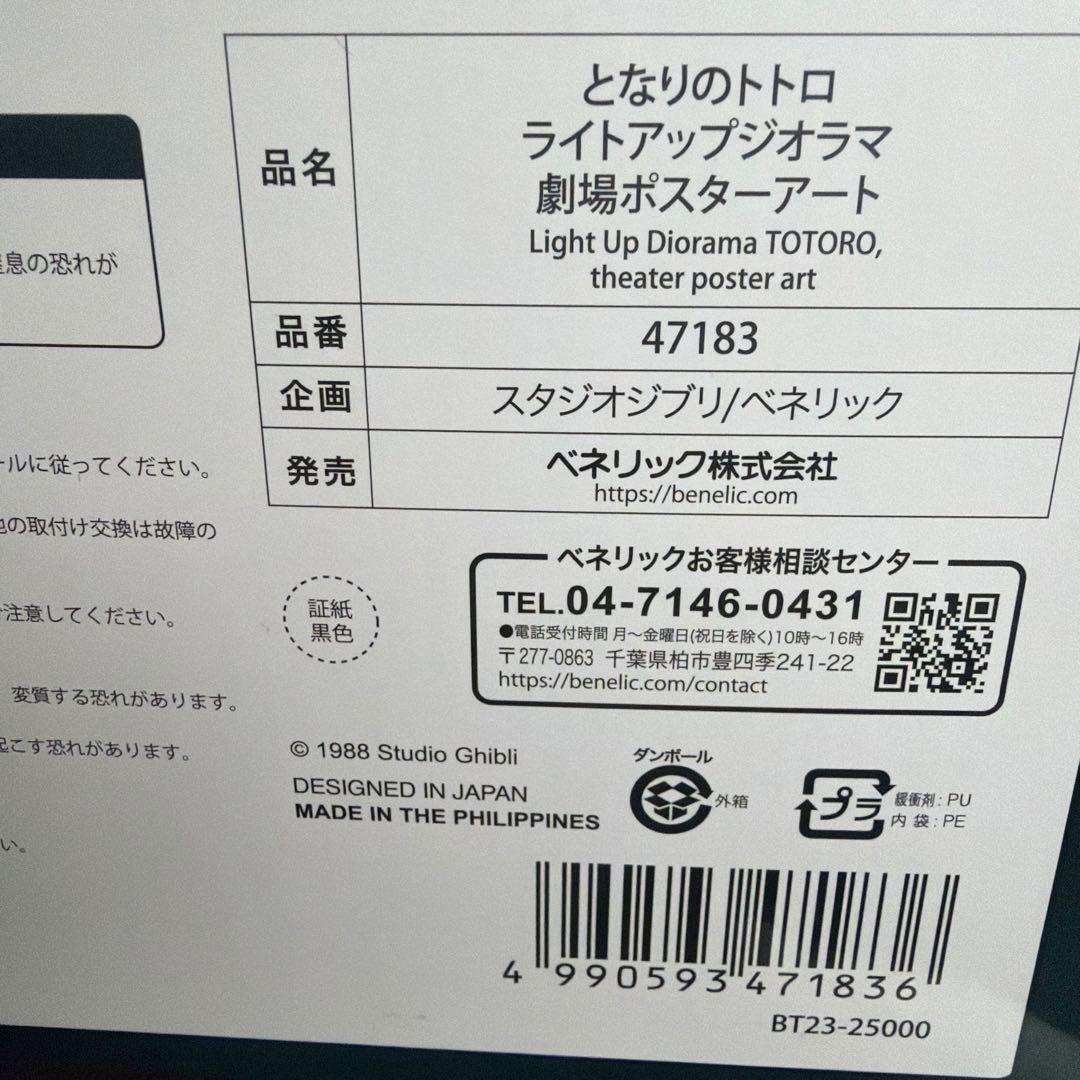 となりのトトロ ライトアップ ラジオ劇場ポスターアート