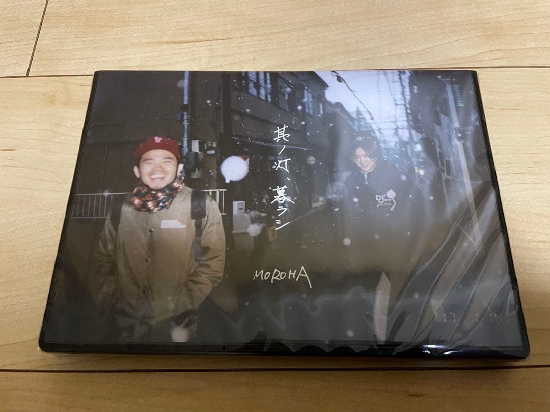 MOROHA 其ノ灯、暮ラシ　【新品未開封】