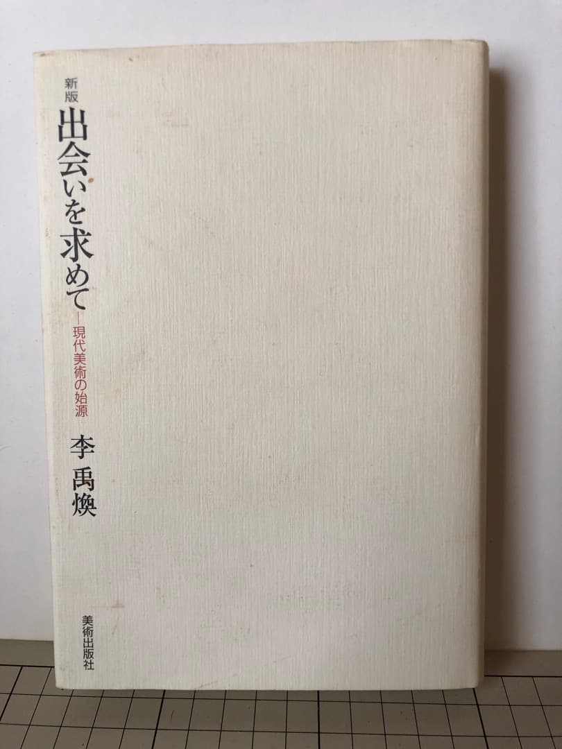 【希少】「出会いを求めて：現代美術の始源」 李 禹煥