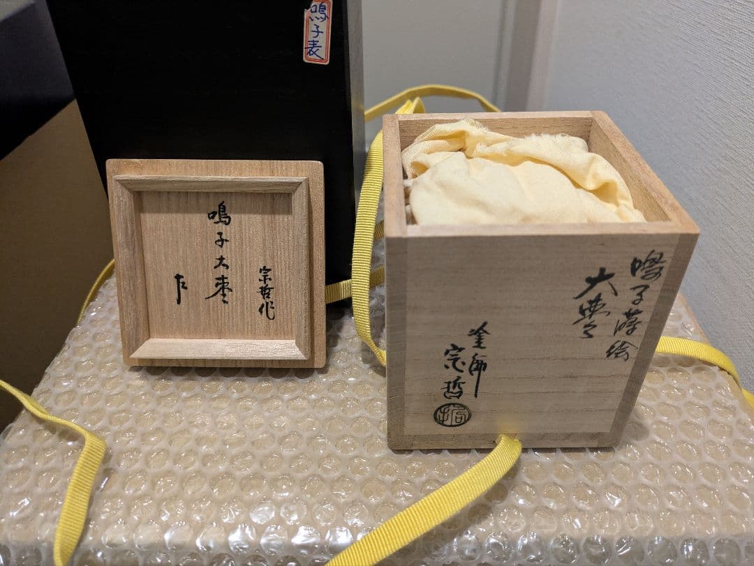 中村宗哲　二重箱　鳴子蒔絵　大棗　棗　共布　共箱　見返し　千鳥　茶道具　茶入