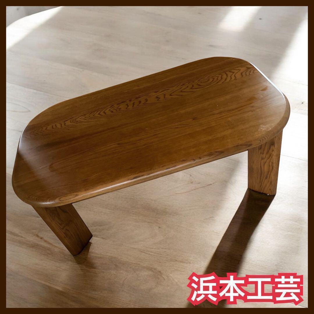 ベストセラー】浜本工芸 リビングテーブル 天然木 ナラ材 110cm 2段