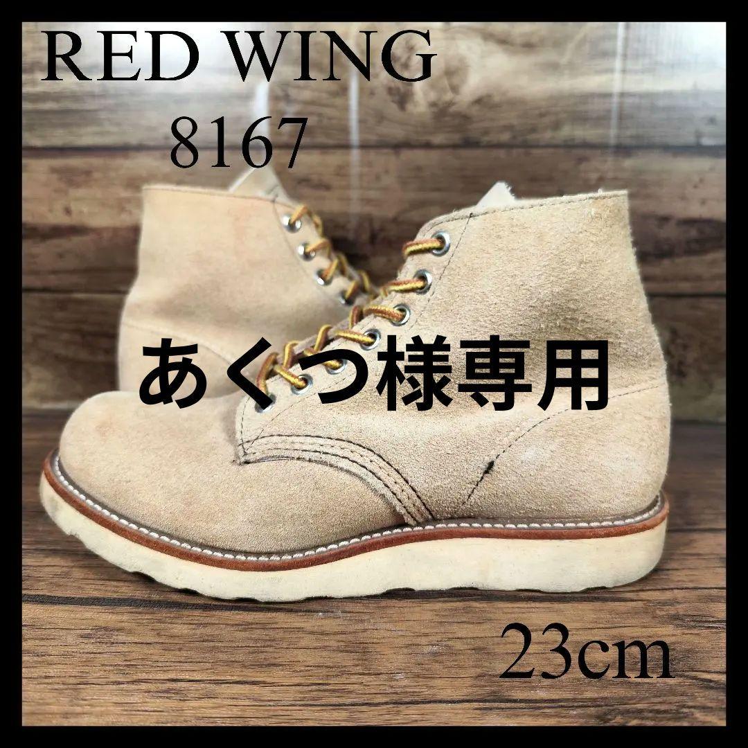 ★あくつ★RED WING 8167 プレーントゥ ラフアウトレザー