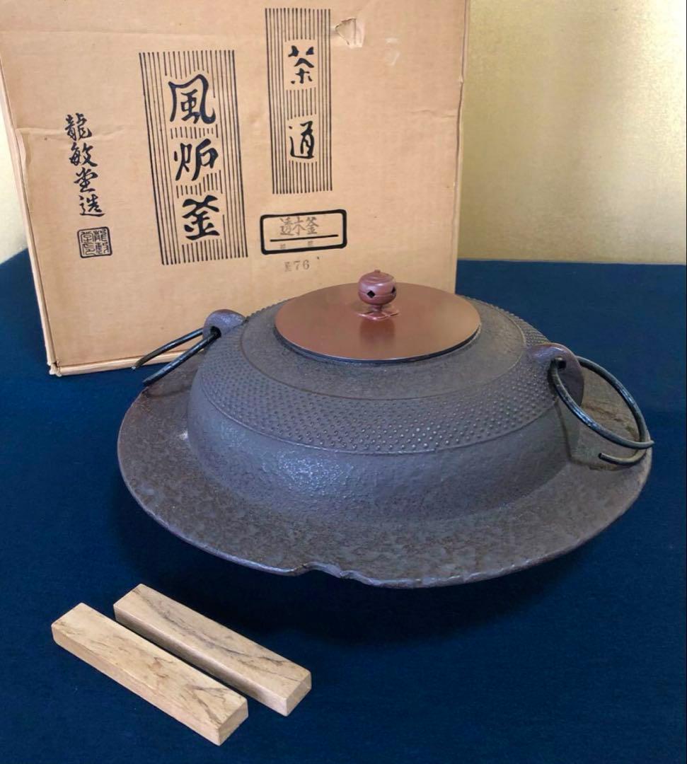 「祖」透木釜 帯霰 龍敏堂造 釜鐶 透木付 元箱 茶道具 (台①)