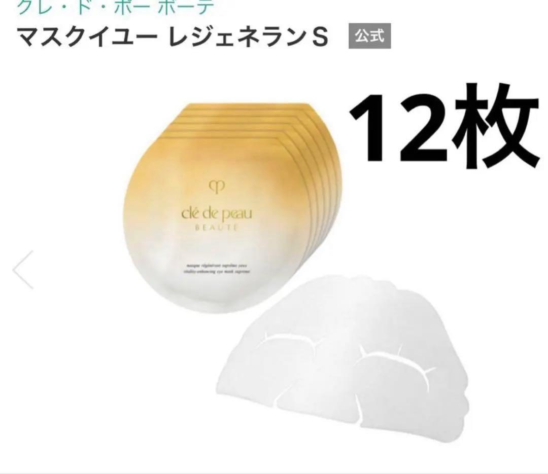 12枚 新品 クレ・ド・ポー ボーテ マスクイユー レジェネランＳ アイマスク