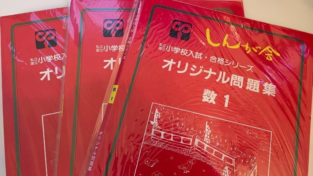 伸芽会 オリジナル問題集 63冊フルセット