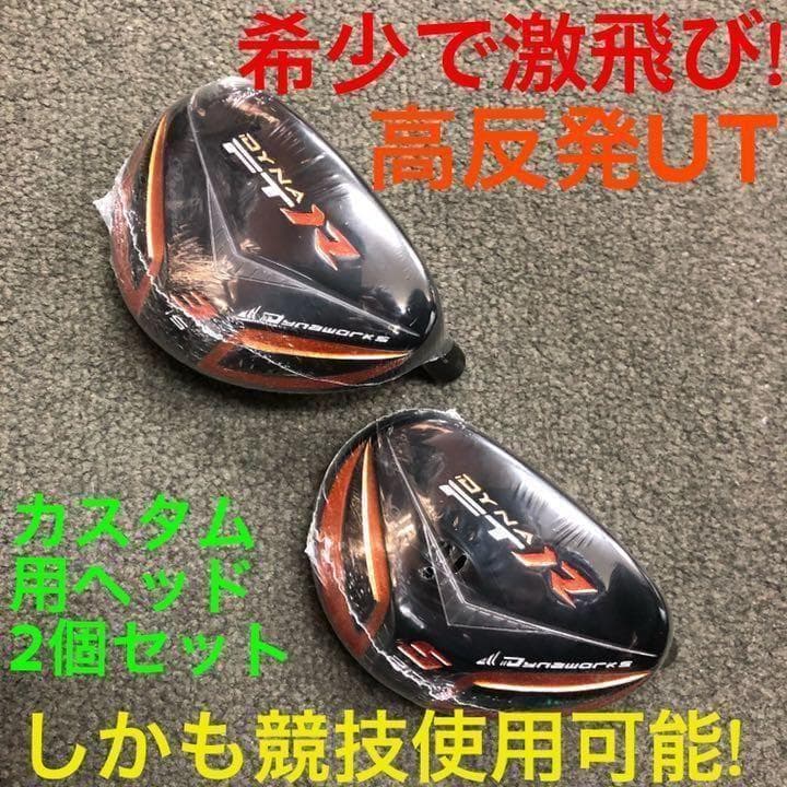【ヘッド2個】★ ワークスゴルフ ダイナ FTR 激飛び適合高反発UT2個セット
