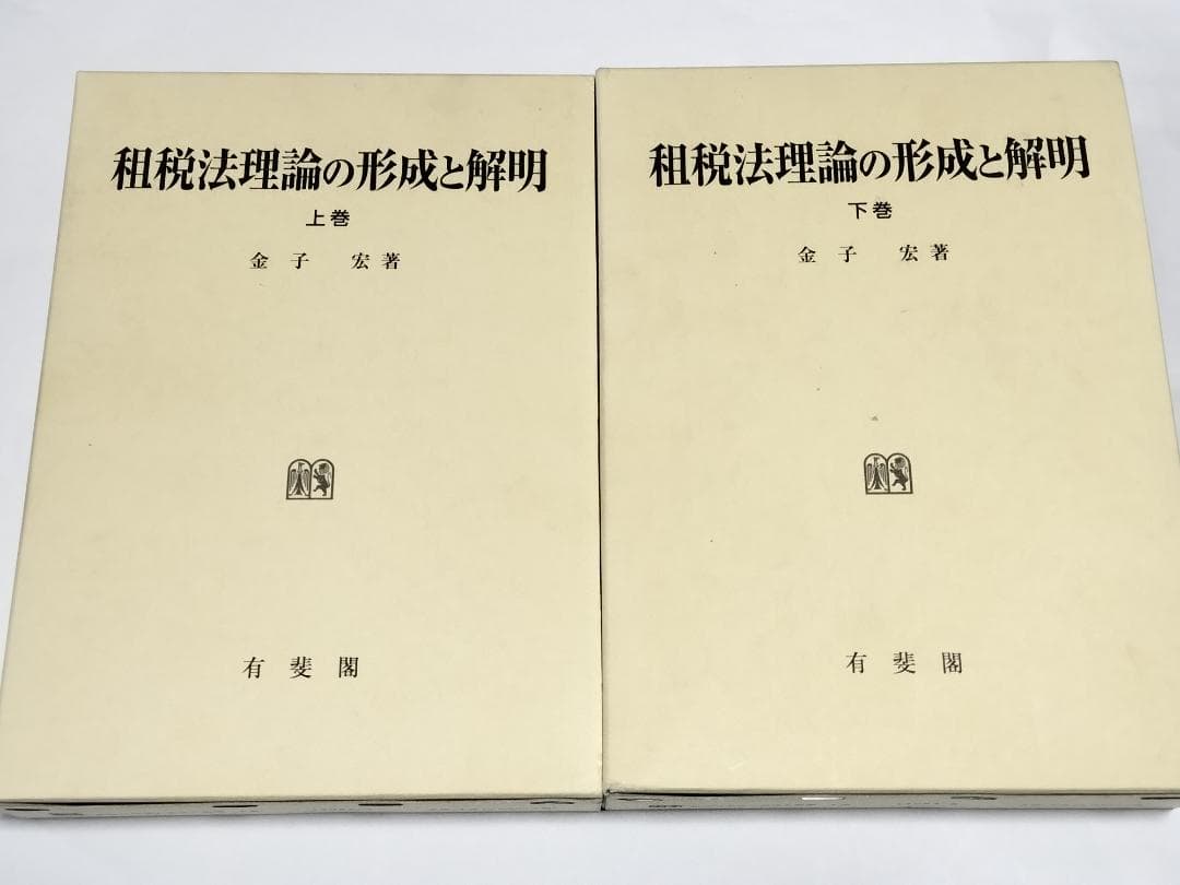 租税法理論の形成と解明 上・下巻 / 財政 所得税