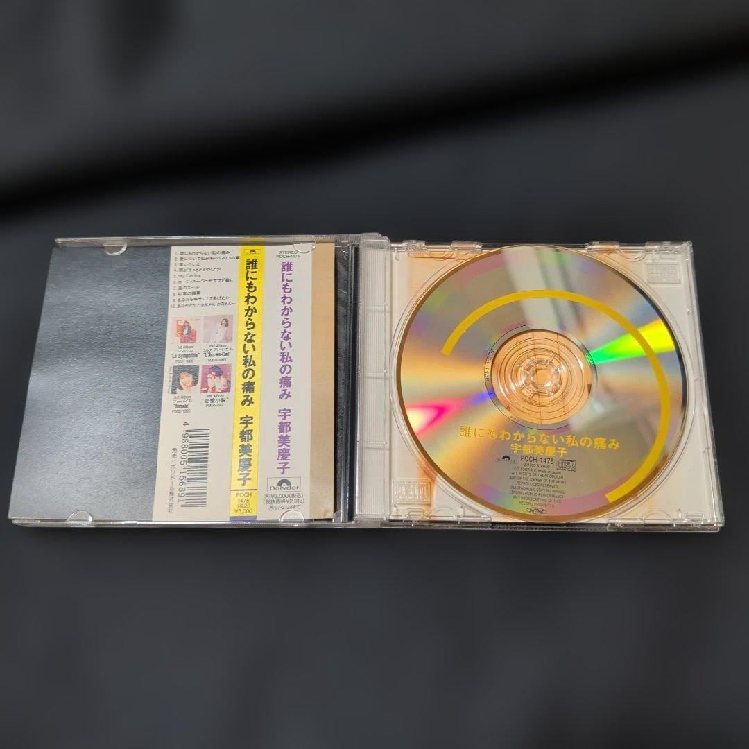 宇都美慶子 CD　誰にわからない私の痛み　廃盤