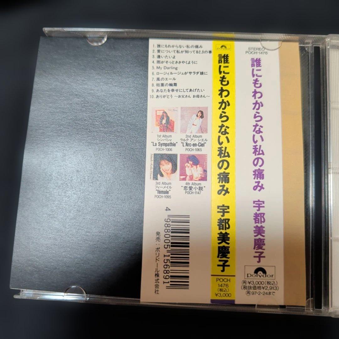 宇都美慶子 CD　誰にわからない私の痛み　廃盤