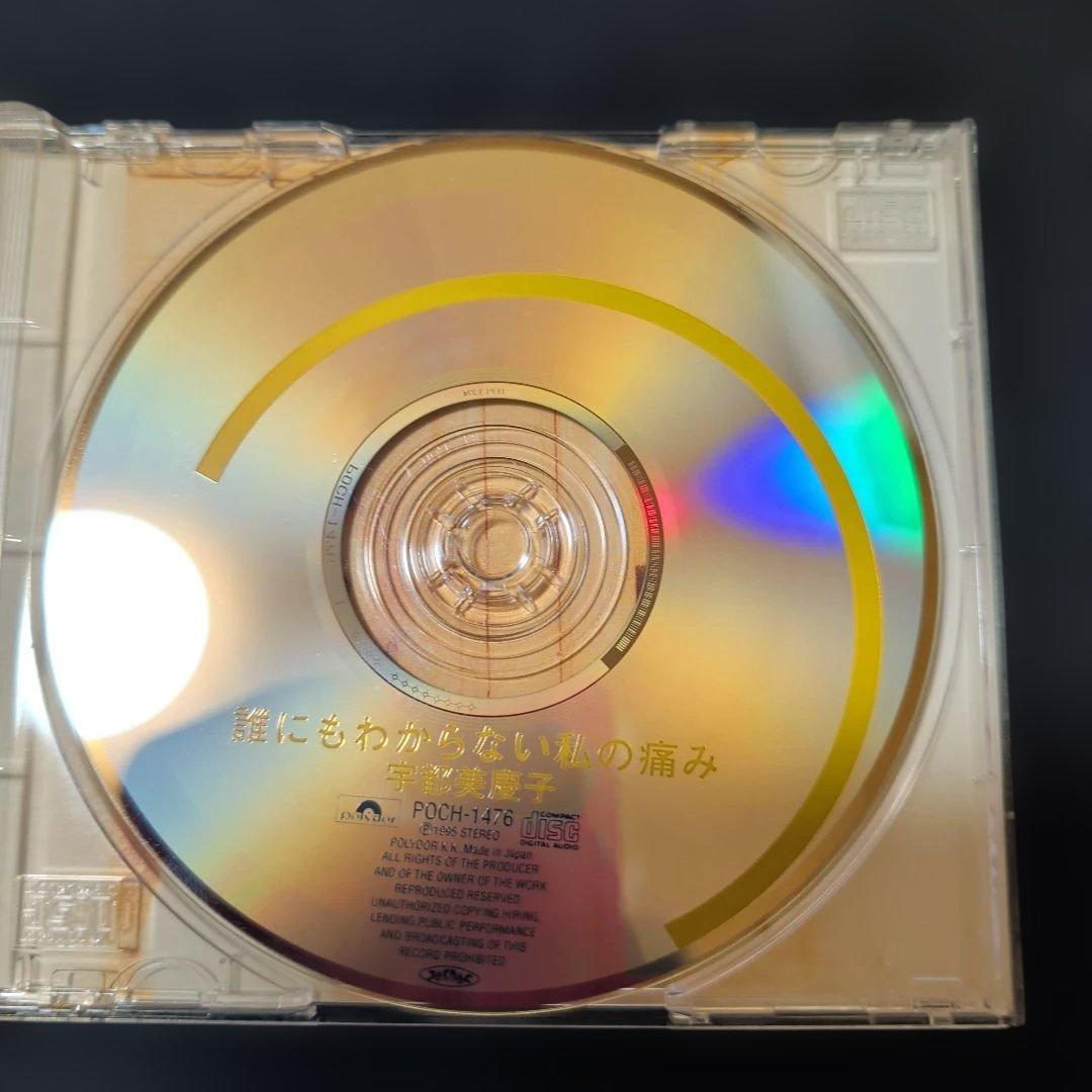 宇都美慶子 CD　誰にわからない私の痛み　廃盤