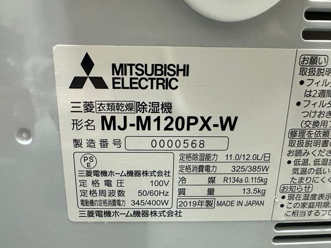 2019年MITSUBISHI 三菱　除湿機 MJ-M120PX-WSARARI