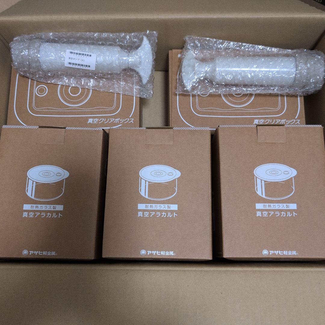 アサヒ軽金属 真空アラカルト3箱 真空クリアボックス2個　真空ポンプ セット