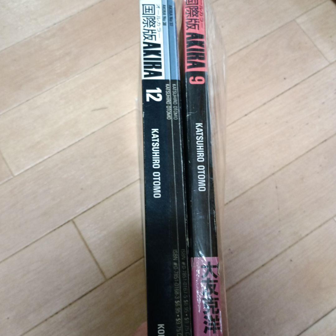 AKIRA　国際版 第9巻+最終12巻