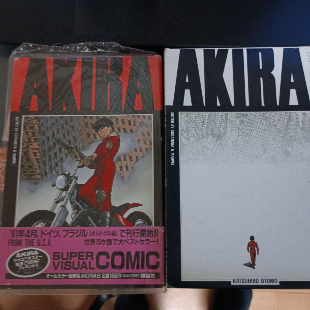 AKIRA　国際版 第9巻+最終12巻