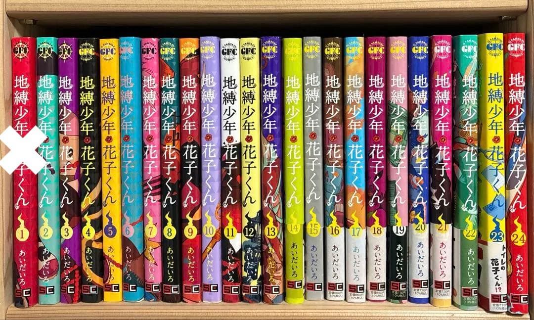 0〜24巻　地縛少年花子くん　漫画　全巻セット　まとめ売り
