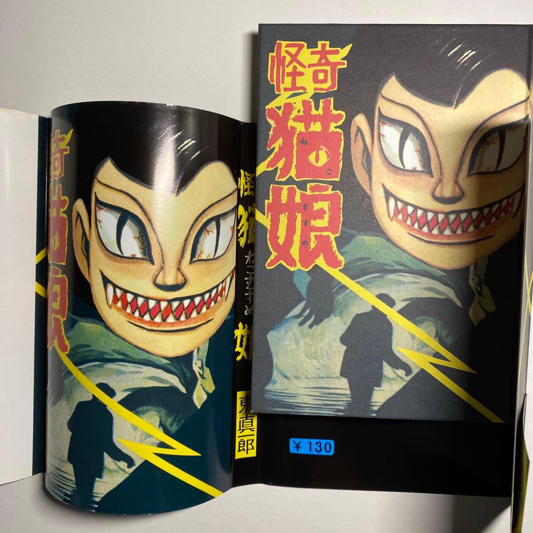 貸本デビュー50周年記念出版！水木しげる「怪奇猫娘」お値下げ