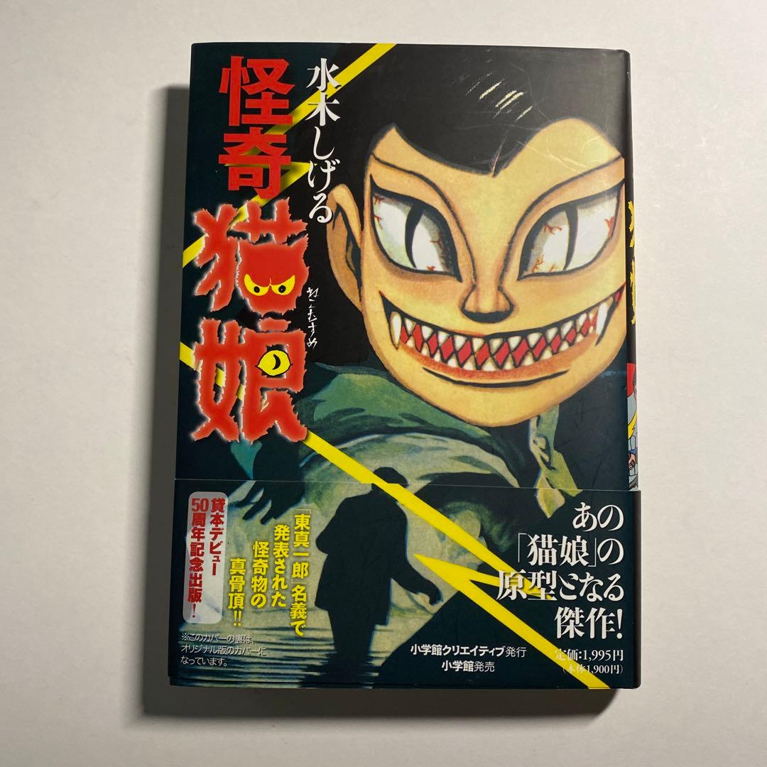 貸本デビュー50周年記念出版！水木しげる「怪奇猫娘」お値下げ
