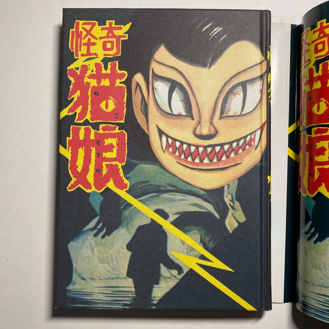 貸本デビュー50周年記念出版！水木しげる「怪奇猫娘」お値下げ