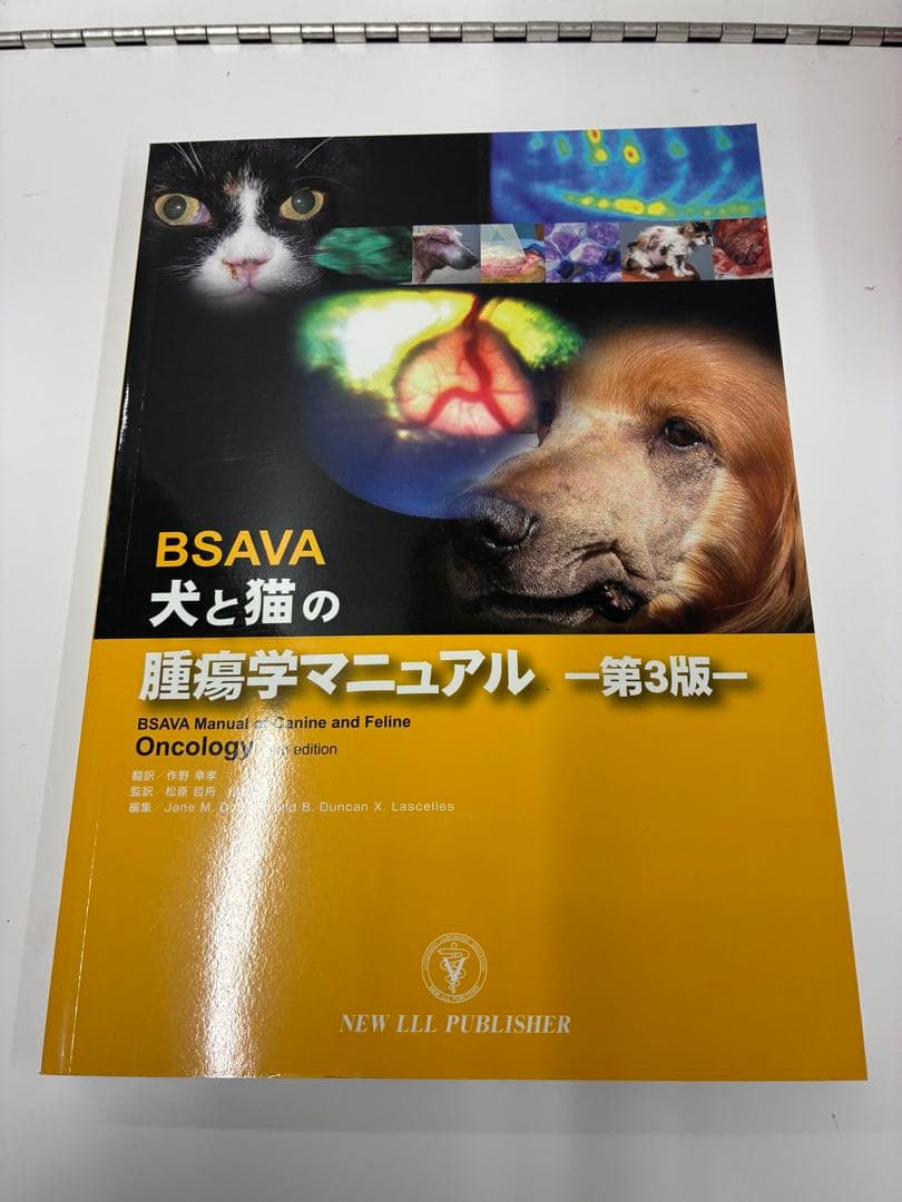 BSAVA 犬と猫の腫瘍学マニュアル 第3版 獣医 小動物