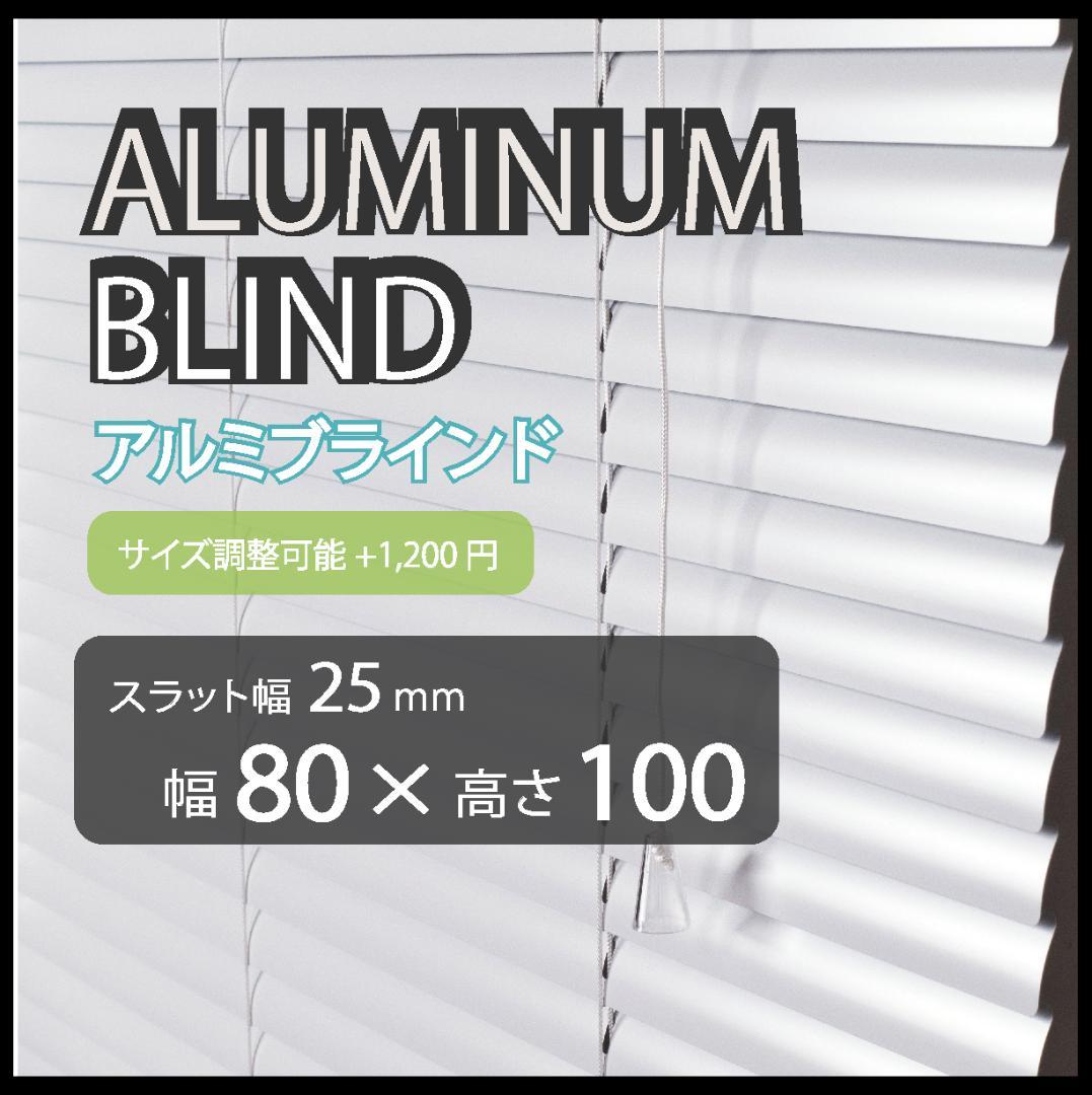 新品 アルミ ブラインド 羽根幅25mm 幅80cm×高100cm 2台