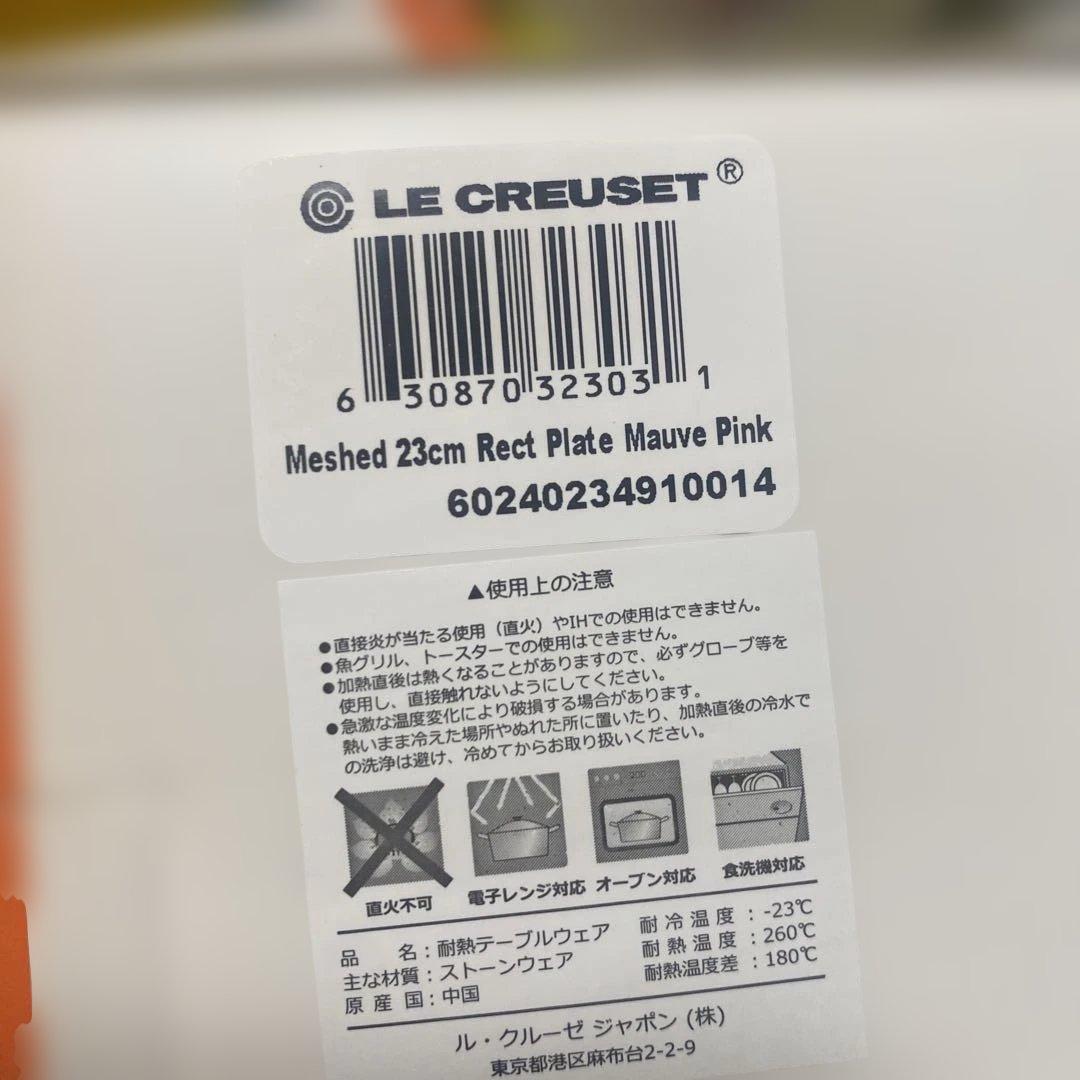 ル・クルーゼ　メッシュレクタンギュラープレート4枚