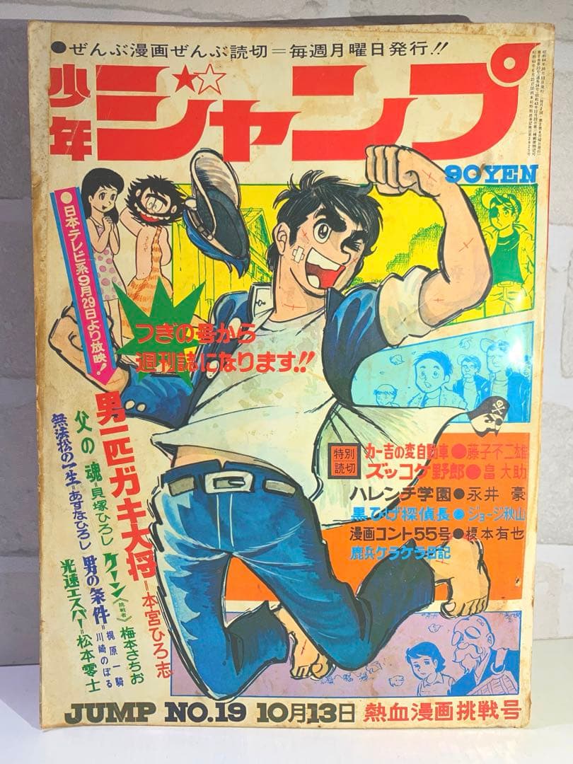 【激レア】【最後の隔週号】少年ジャンプ　1969年19号　男一匹ガキ大将表紙