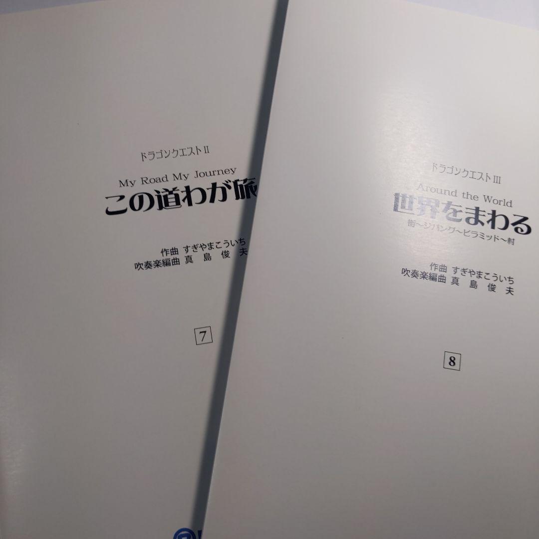 ゆずまる様　吹奏楽によるドラゴンクエスト ロト編