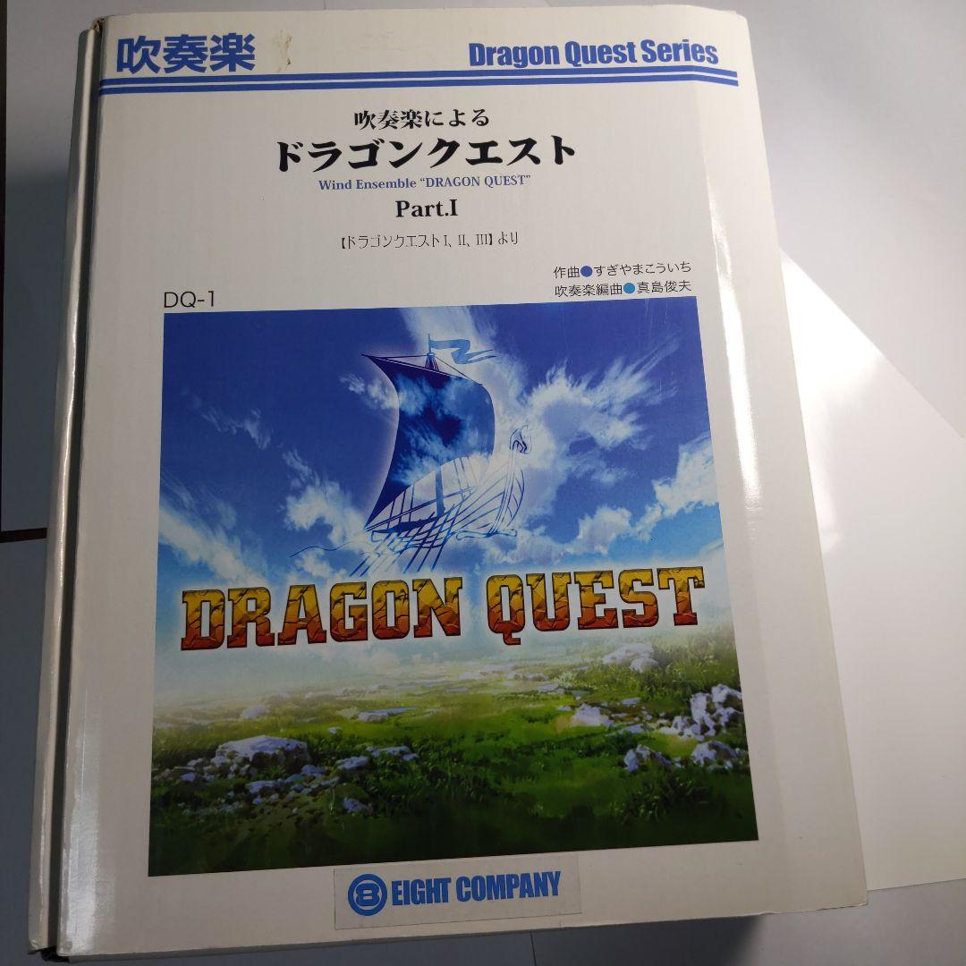 ゆずまる様　吹奏楽によるドラゴンクエスト ロト編