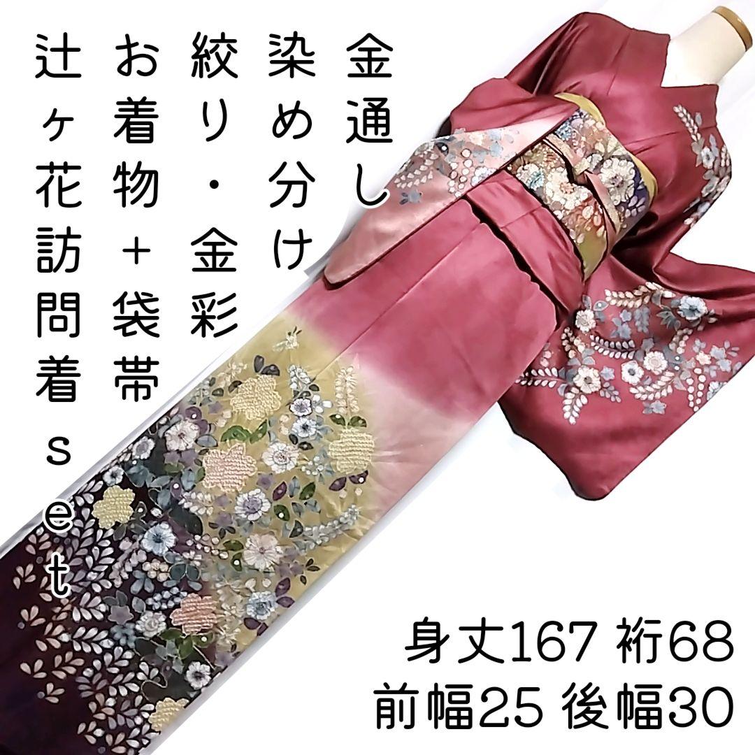 辻ケ花 辻が花 金通し 絞り 辻ヶ花 セット 訪問着 染め分け 袋帯