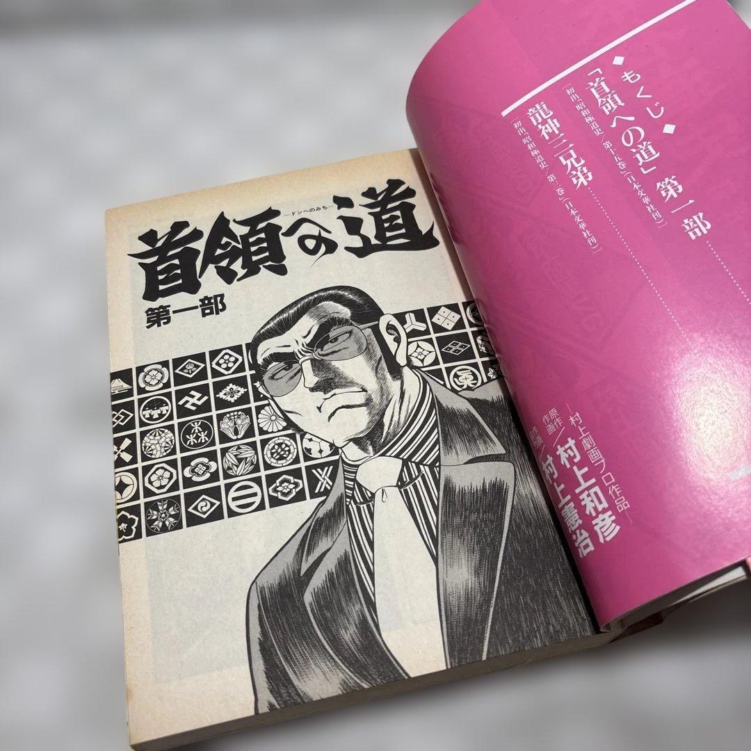 愛蔵版『日本極道史昭和編』　全23巻　村上和彦　全巻初版　匿名配送・送料込み