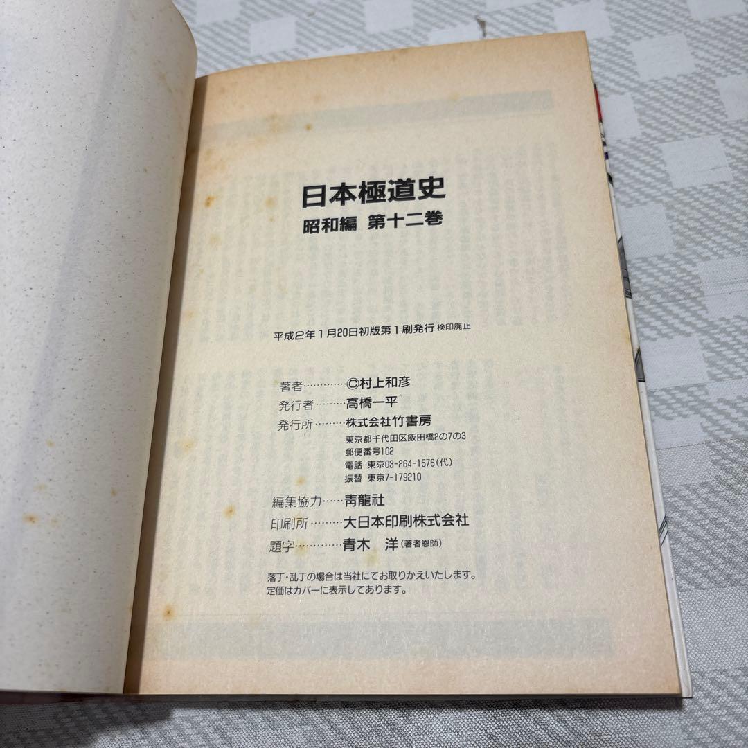 愛蔵版『日本極道史昭和編』　全23巻　村上和彦　全巻初版　匿名配送・送料込み