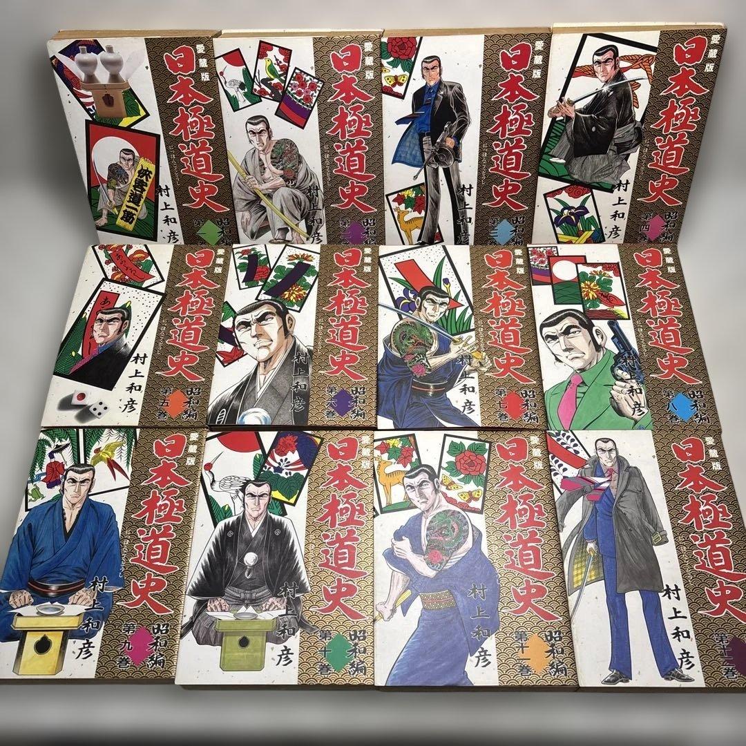 愛蔵版『日本極道史昭和編』　全23巻　村上和彦　全巻初版　匿名配送・送料込み