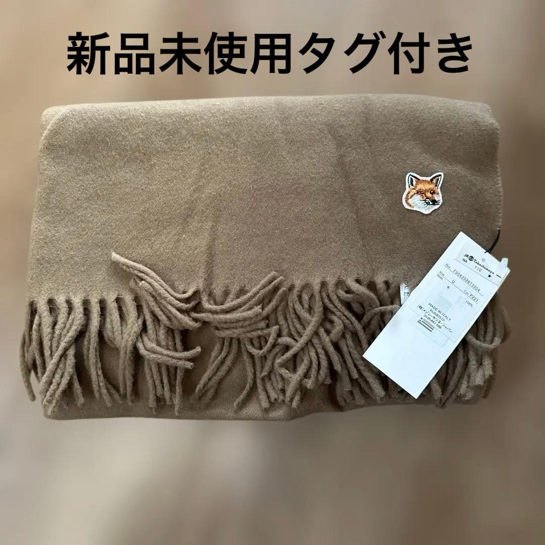 【新品未使用タグ付き】MAISON KITSUNÉ ベージュ マフラー Uサイズ