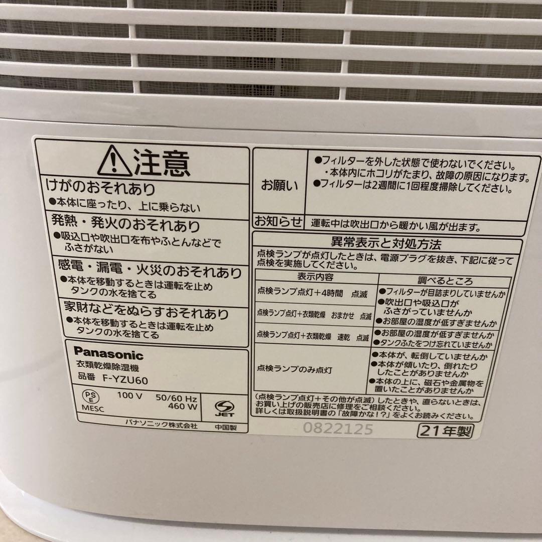 【動作確認済み】Panasonic 衣類乾燥除湿機 7~14畳 F-YZU60