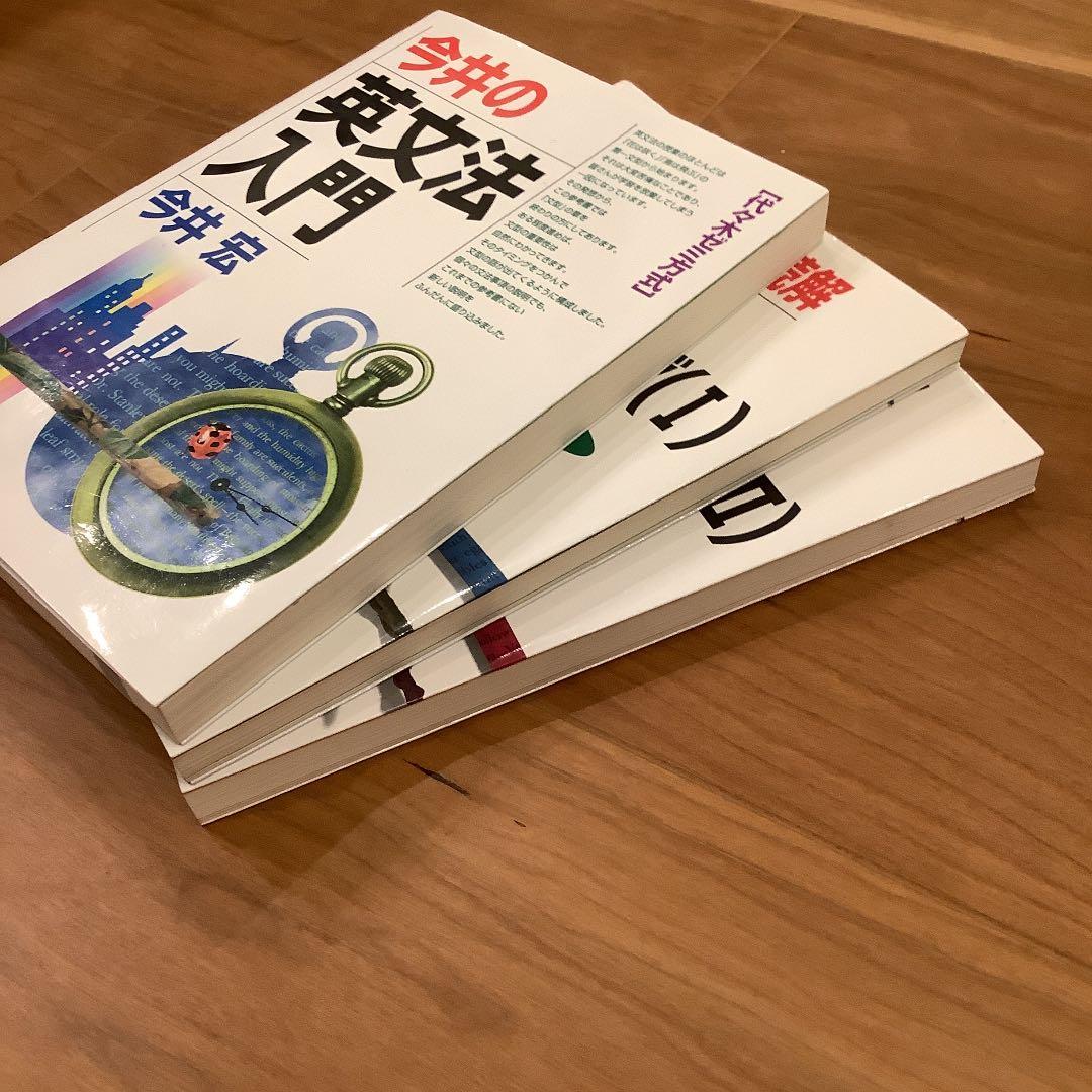 【絶版】今井宏　英文読解　英文法　セット