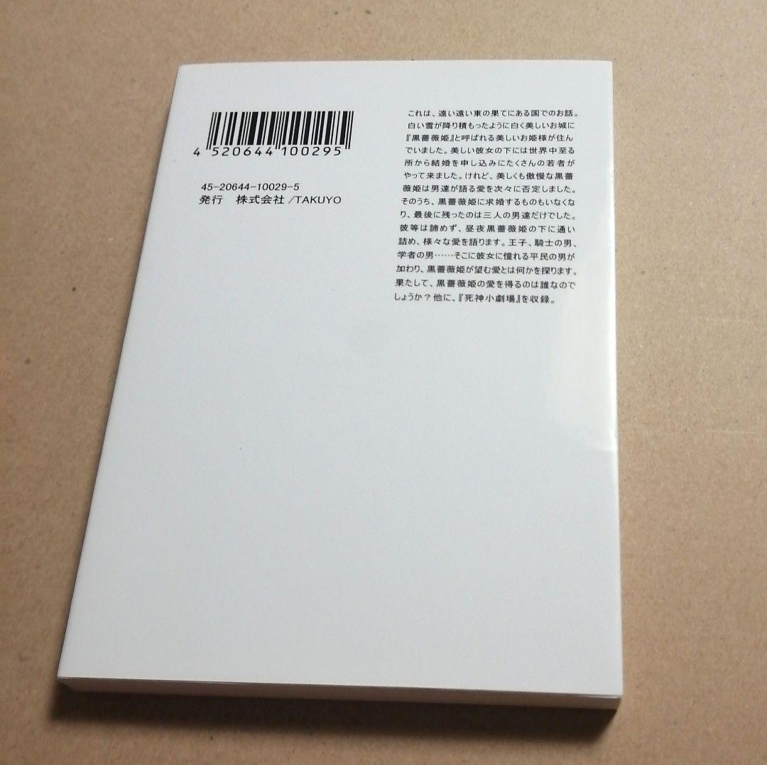 死神と少女 文庫 戯曲 ～黒薔薇姫～