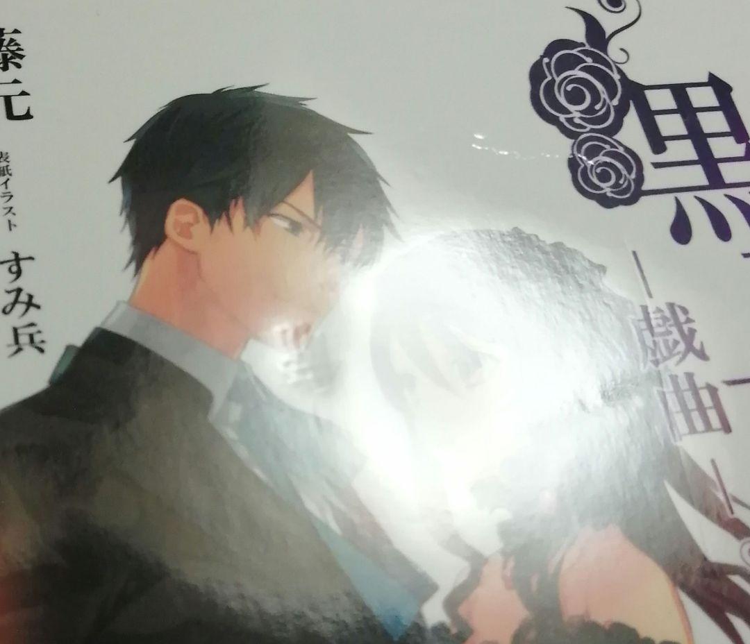 死神と少女 文庫 戯曲 ～黒薔薇姫～