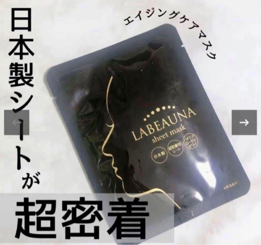 【最安値】LABEAUNA（ラボーナ）密着シートマスク 100枚セット　日本製